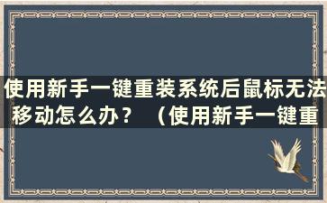 使用新手一键重装系统后鼠标无法移动怎么办？ （使用新手一键重装系统后鼠标键盘无法移动 ）